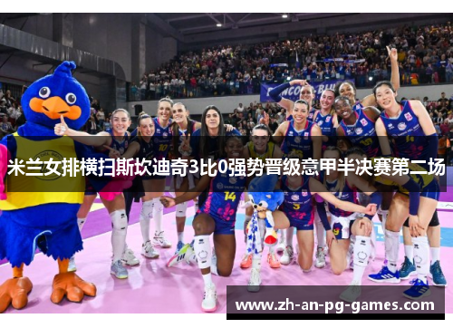 米兰女排横扫斯坎迪奇3比0强势晋级意甲半决赛第二场 米兰女排横扫斯坎迪奇3比0强势晋级意甲半决赛第二场
