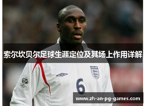 索尔坎贝尔足球生涯定位及其场上作用详解 索尔坎贝尔足球生涯定位及其场上作用详解