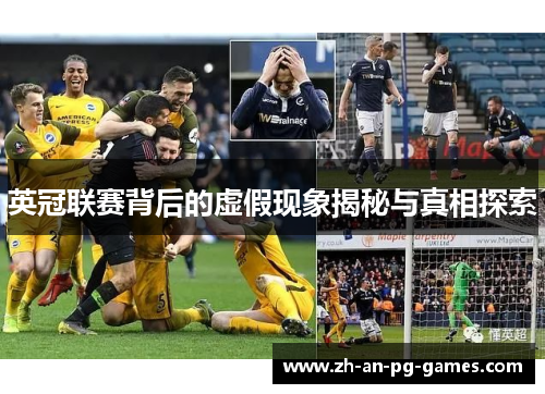 英冠联赛背后的虚假现象揭秘与真相探索 英冠联赛背后的虚假现象揭秘与真相探索