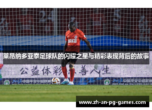 莱昂纳多亚泰足球队的闪耀之星与精彩表现背后的故事 莱昂纳多亚泰足球队的闪耀之星与精彩表现背后的故事