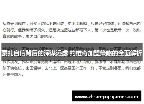 蒙扎自信背后的深谋远虑 约维奇加盟策略的全面解析 蒙扎自信背后的深谋远虑 约维奇加盟策略的全面解析