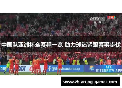 中国队亚洲杯全赛程一览 助力球迷紧跟赛事步伐