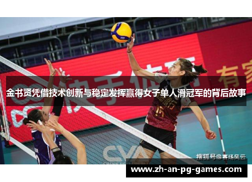 金书贤凭借技术创新与稳定发挥赢得女子单人滑冠军的背后故事