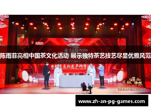 陈雨菲亮相中国茶文化活动 展示独特茶艺技艺尽显优雅风范