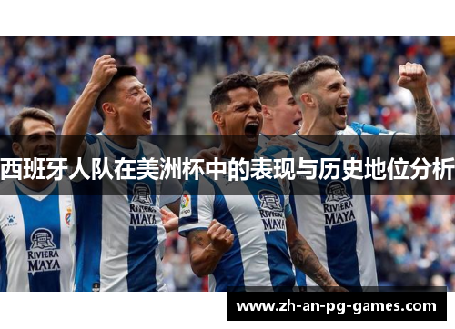 西班牙人队在美洲杯中的表现与历史地位分析 西班牙人队在美洲杯中的表现与历史地位分析
