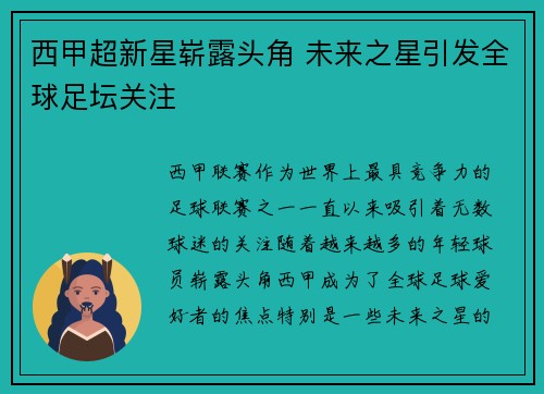 西甲超新星崭露头角 未来之星引发全球足坛关注 西甲超新星崭露头角 未来之星引发全球足坛关注