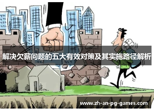 解决欠薪问题的五大有效对策及其实施路径解析