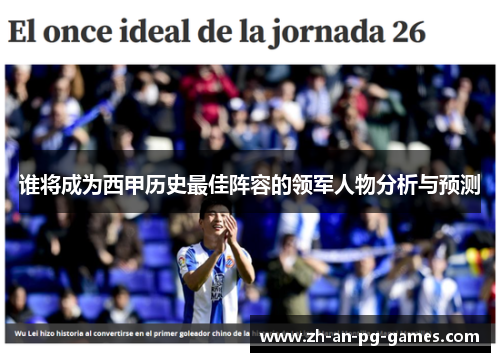 谁将成为西甲历史最佳阵容的领军人物分析与预测