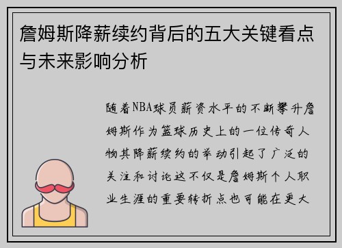 詹姆斯降薪续约背后的五大关键看点与未来影响分析 詹姆斯降薪续约背后的五大关键看点与未来影响分析