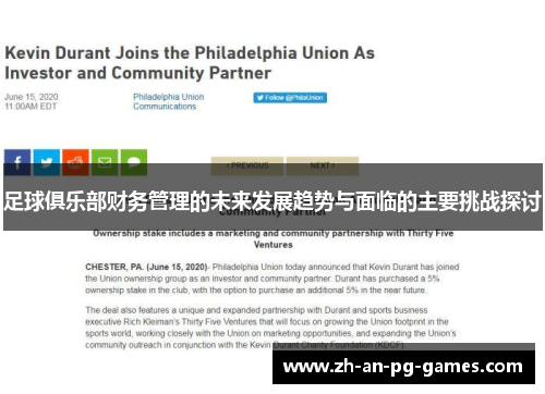 足球俱乐部财务管理的未来发展趋势与面临的主要挑战探讨