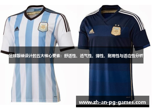 足球服装设计的五大核心要素：舒适性、透气性、弹性、耐用性与适应性分析