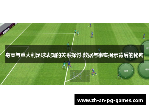 身高与意大利足球表现的关系探讨 数据与事实揭示背后的秘密