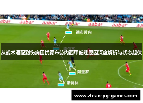 从战术适配到伤病困扰德布劳内西甲低迷原因深度解析与状态起伏 从战术适配到伤病困扰德布劳内西甲低迷原因深度解析与状态起伏