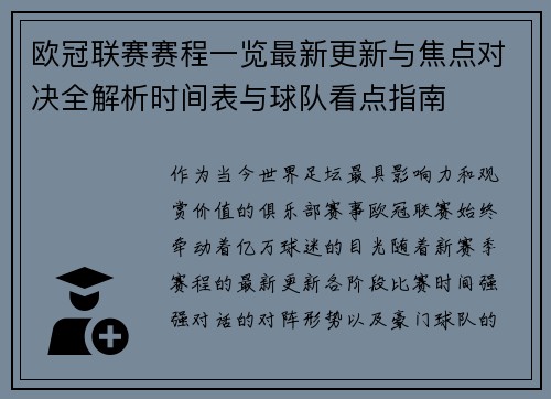欧冠联赛赛程一览最新更新与焦点对决全解析时间表与球队看点指南