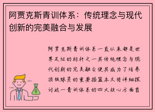阿贾克斯青训体系:传统理念与现代创新的完美融合与发展 阿贾克斯青训体系:传统理念与现代创新的完美融合与发展