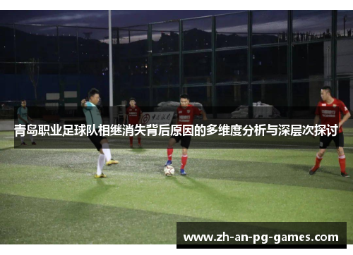 青岛职业足球队相继消失背后原因的多维度分析与深层次探讨 青岛职业足球队相继消失背后原因的多维度分析与深层次探讨
