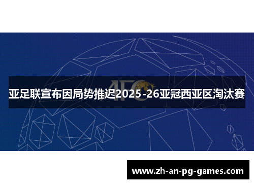亚足联宣布因局势推迟2025-26亚冠西亚区淘汰赛
